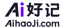 AI 好记