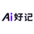 Ai好记团队