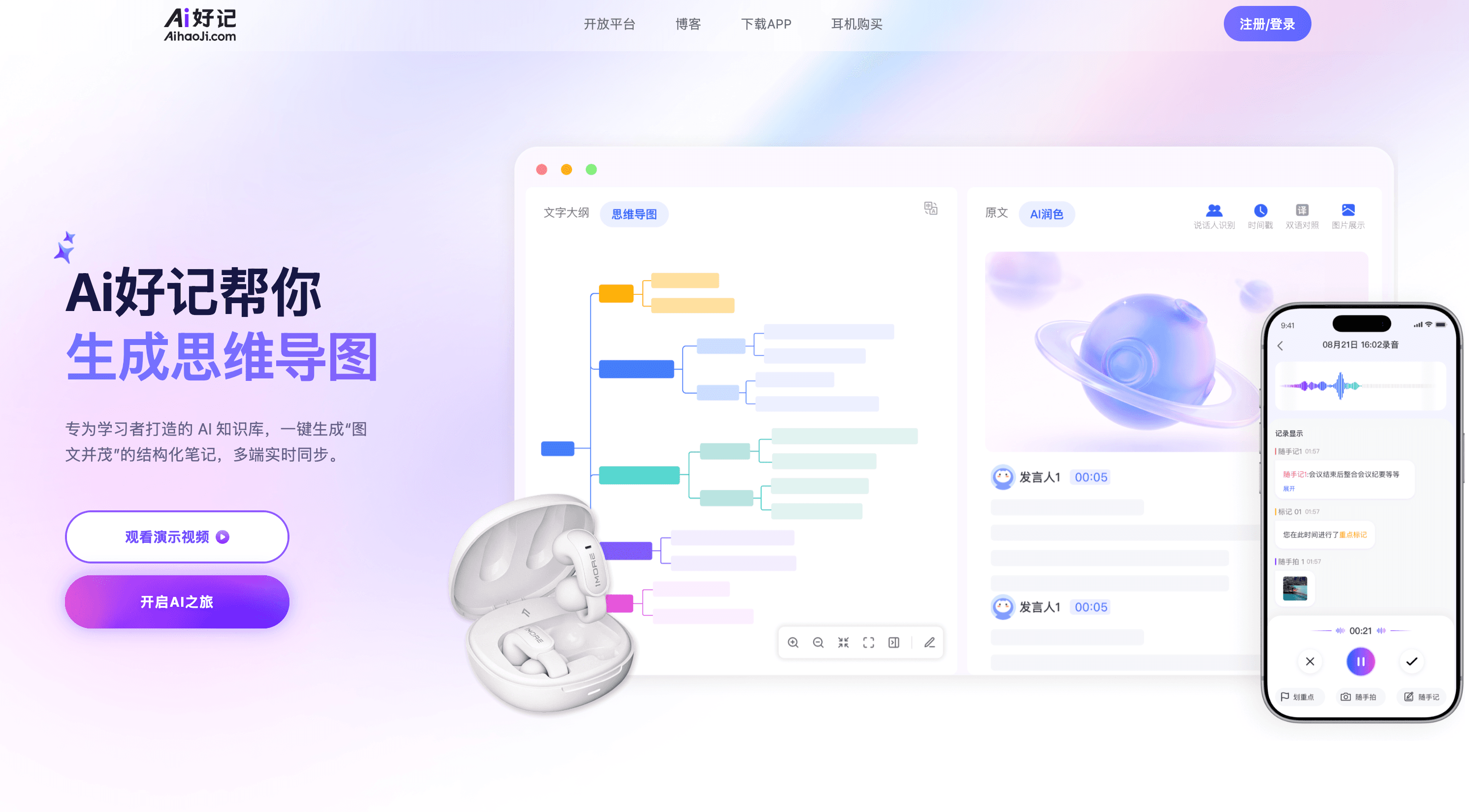 Ai好记 - 你身边超强大的AI音视频转录整理助手